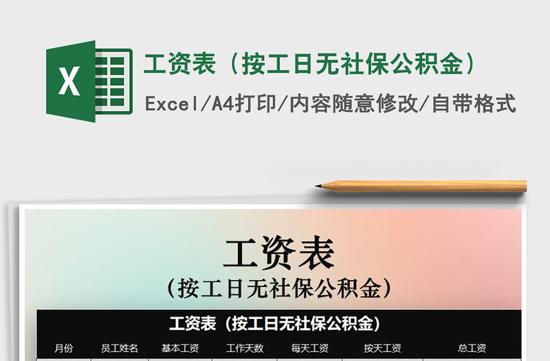 2021年工資表(按工日無(wú)社保公積金)