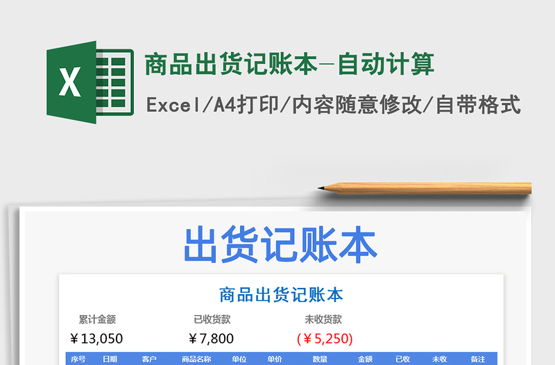 2021年商品出貨記賬本-自動計算