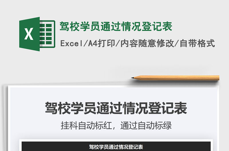 2021年駕校學員通過情況登記表