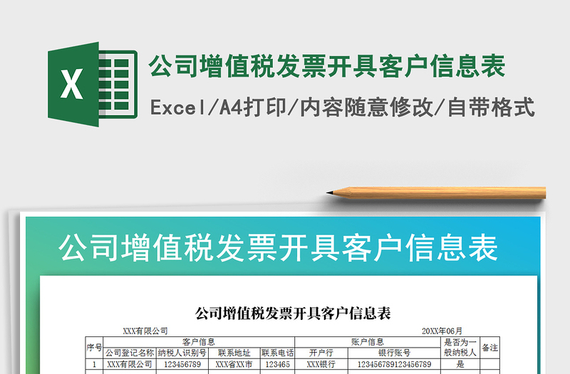 2021年公司增值稅發(fā)票開具客戶信息表