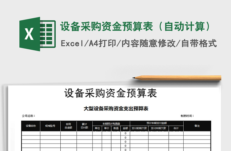 2021年設(shè)備采購(gòu)資金預(yù)算表(自動(dòng)計(jì)算)