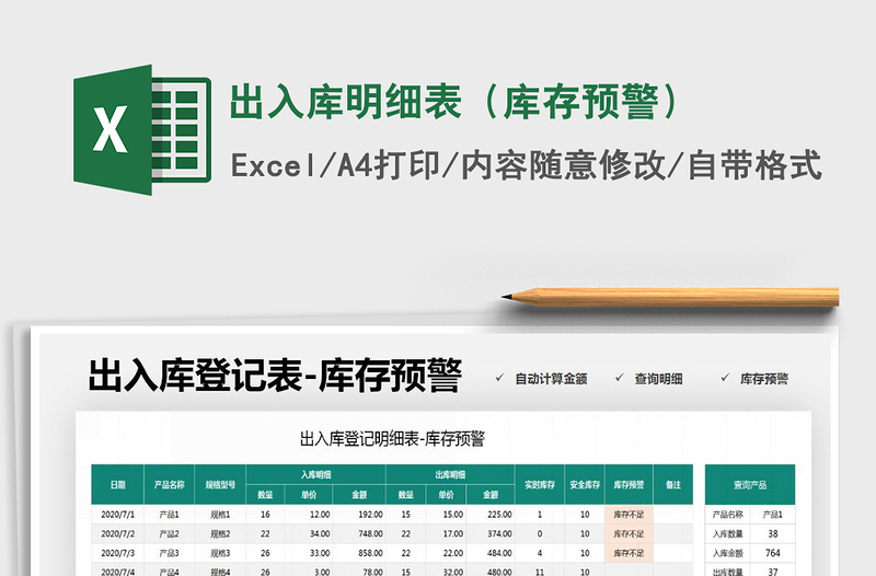 2021年出入庫(kù)明細(xì)表(庫(kù)存預(yù)警)