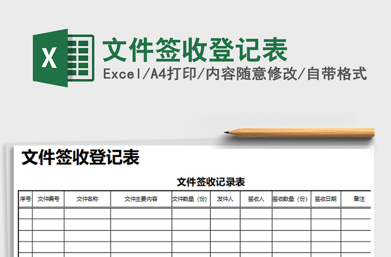 2021年文件簽收登記表