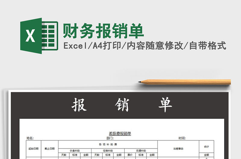 2021年財務報銷單