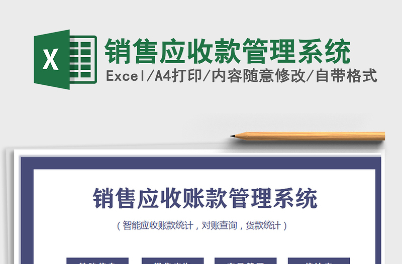 2021年銷售應收款管理系統(tǒng)
