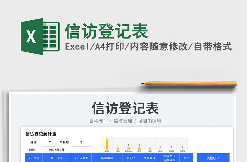信訪登記表