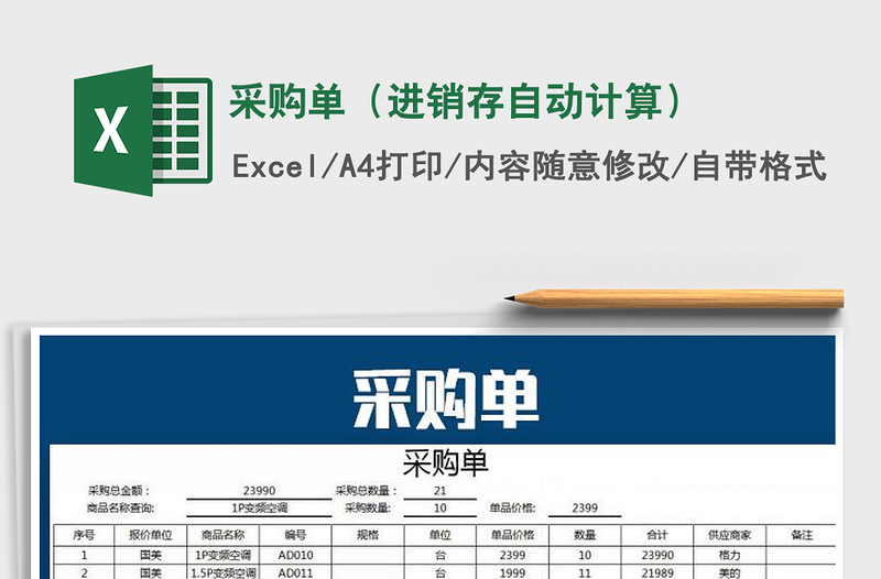 2021年采購(gòu)單(進(jìn)銷(xiāo)存自動(dòng)計(jì)算)