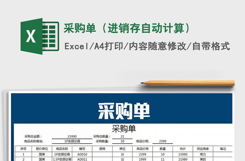 2021年采購單（進銷存自動計算）