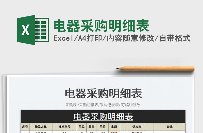 2023電器采購明細(xì)表免費(fèi)下載