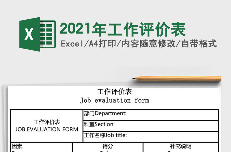 2021年工作評價表
