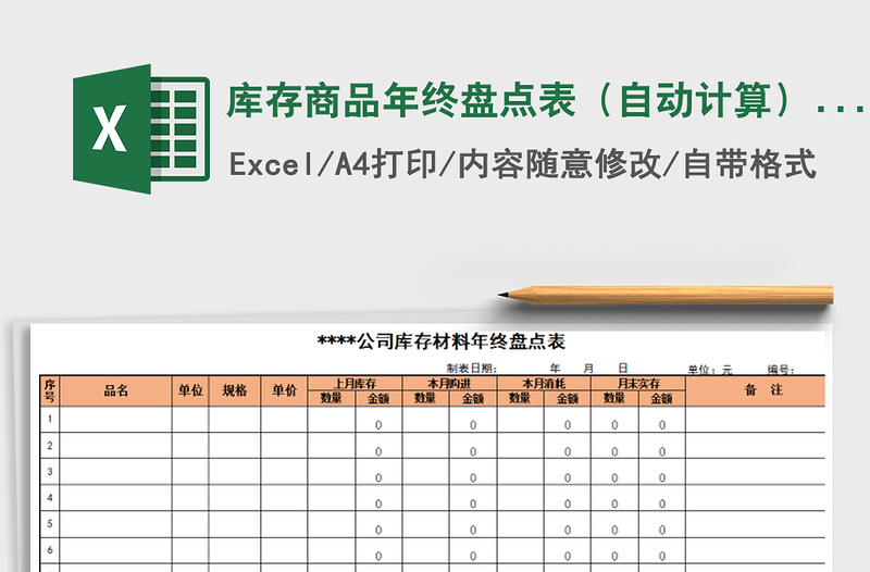 2022年库存商品年终盘点表（自动计算） (2)免费下载