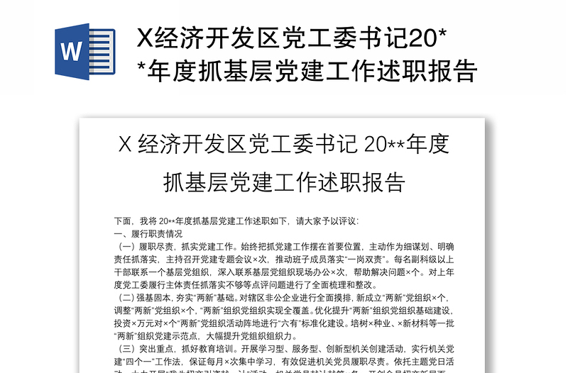 X经济开发区党工委书记20**年度抓基层党建工作述职报告