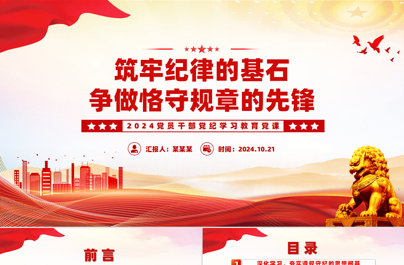 筑牢紀(jì)律的基石爭(zhēng)做恪守規(guī)章的先鋒PPT黨紀(jì)學(xué)習(xí)教育專題課件