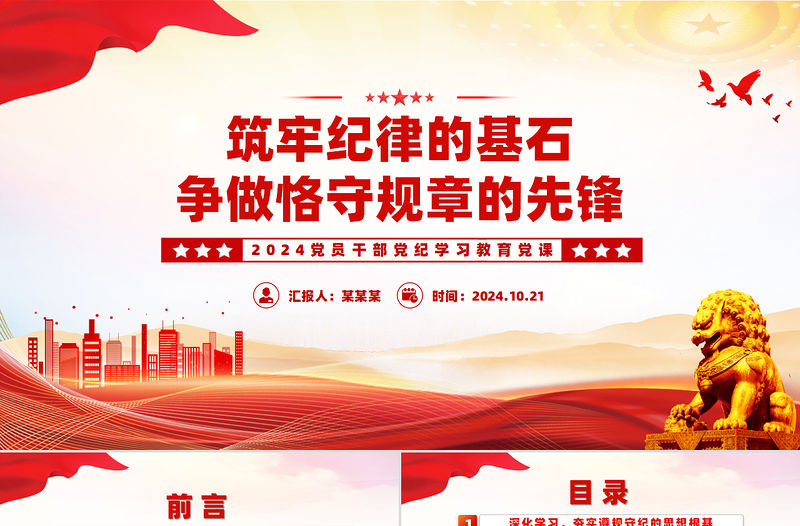 筑牢紀律的基石爭做恪守規章的先鋒PPT黨紀學習教育專題課件