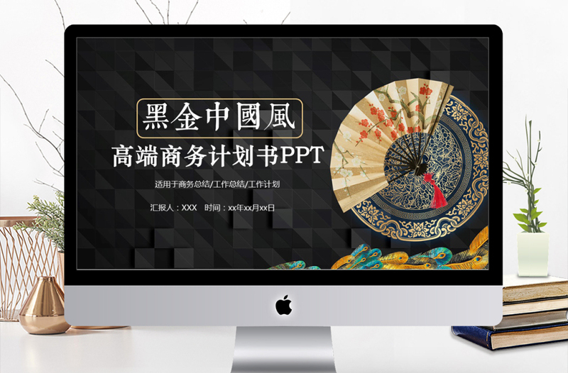 2019年高端炫酷黑金中國風(fēng)商務(wù)計劃書PPT模板