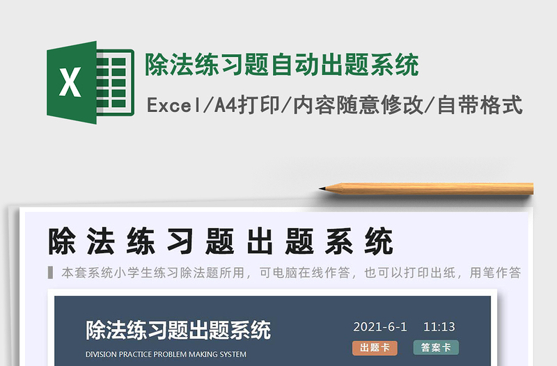 2021除法練習題自動出題系統(tǒng)免費下載