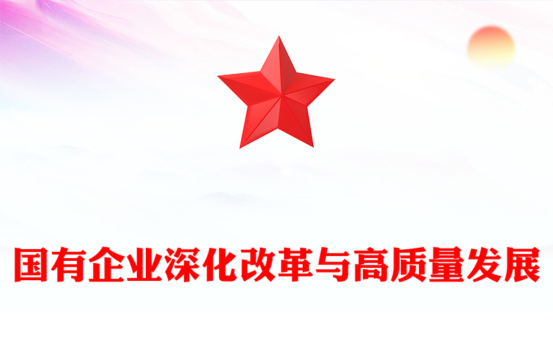 國有企業(yè)深化改革與高質(zhì)量發(fā)展PPT紅色創(chuàng)意戰(zhàn)略引領(lǐng)與路徑選擇黨課下載(講稿)