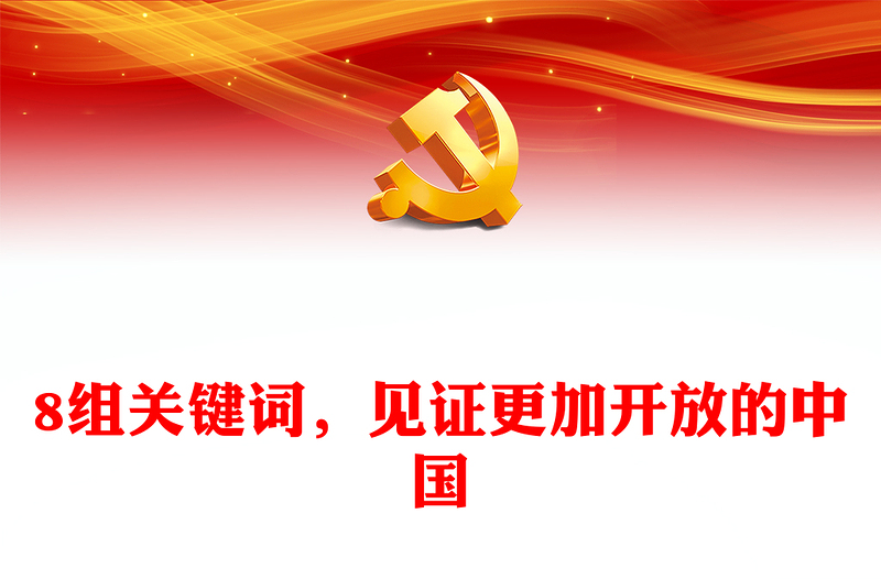 8組關(guān)鍵詞，見證更加開放的中國ppt華美黨建堅持改革開放政策專題黨課(講稿)