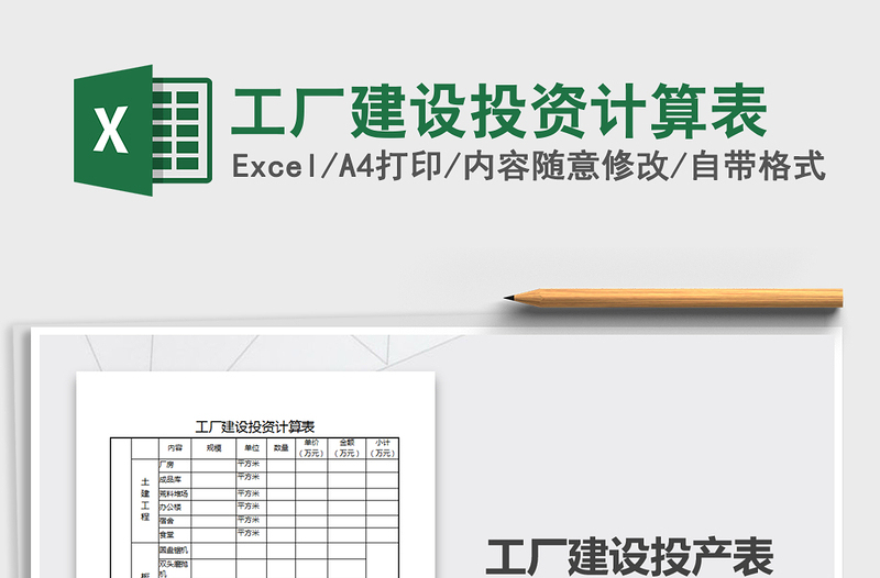 2021年工廠建設(shè)投資計(jì)算表