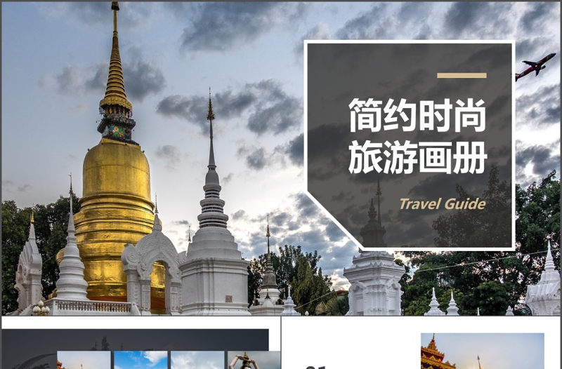 簡(jiǎn)約時(shí)尚旅游宣傳畫冊(cè)PPT