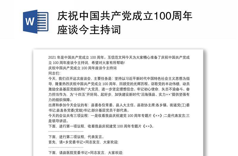 庆祝中国共产党成立100周年座谈今主持词