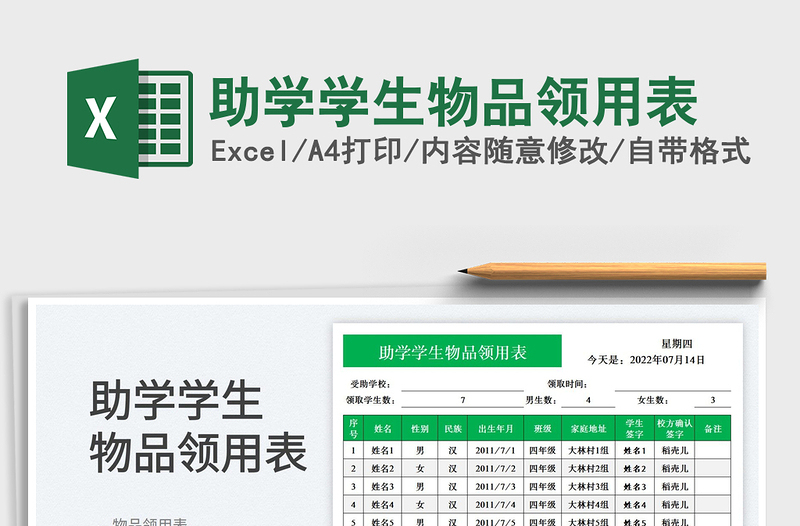 助學(xué)學(xué)生物品領(lǐng)用表