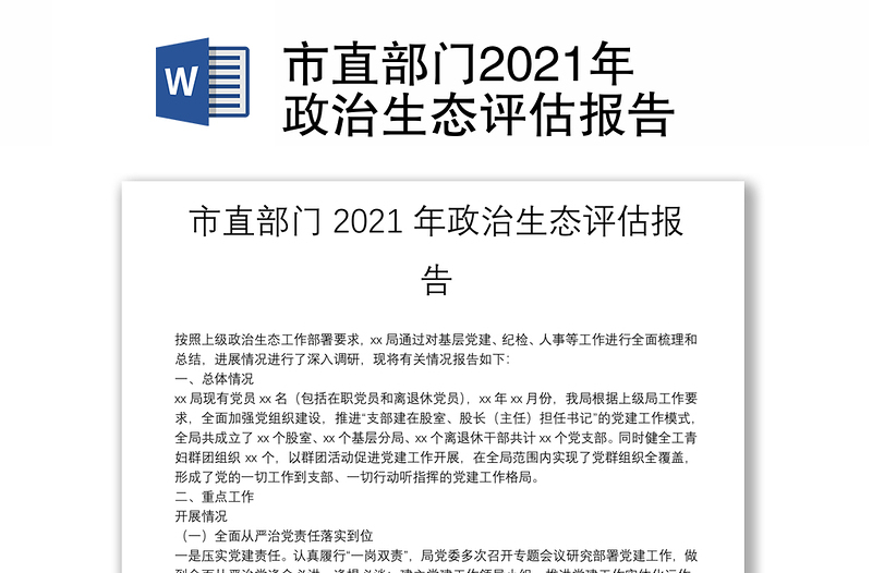市直部門2021年政治生態(tài)評估報(bào)告