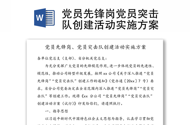 黨員先鋒崗黨員突擊隊(duì)創(chuàng)建活動(dòng)實(shí)施方案