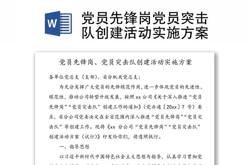 黨員先鋒崗黨員突擊隊創建活動實施方案