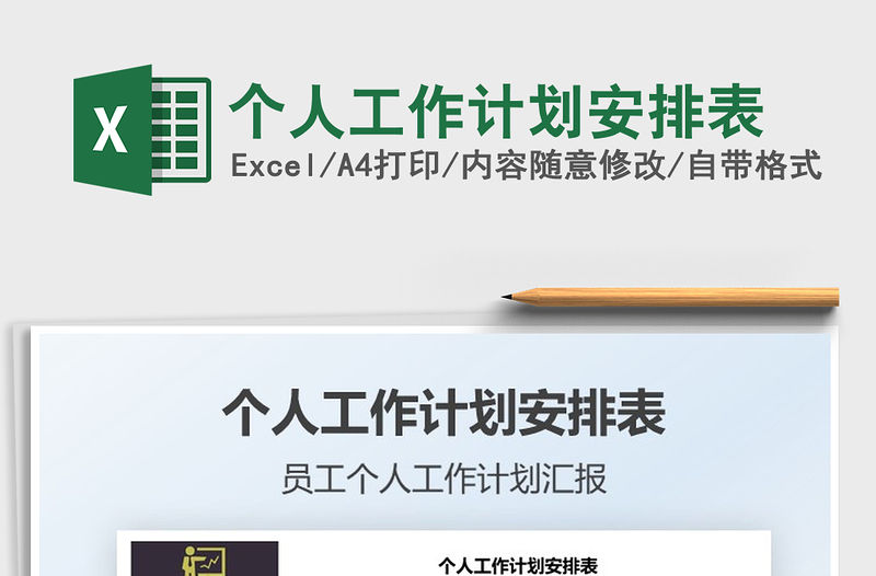 2022個人工作計劃安排表免費下載