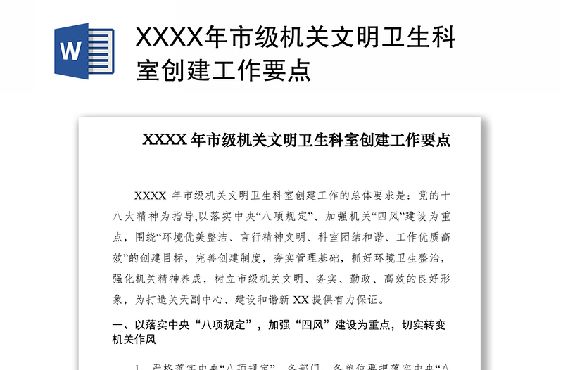 2021XXXX年市级机关文明卫生科室创建工作要点　　