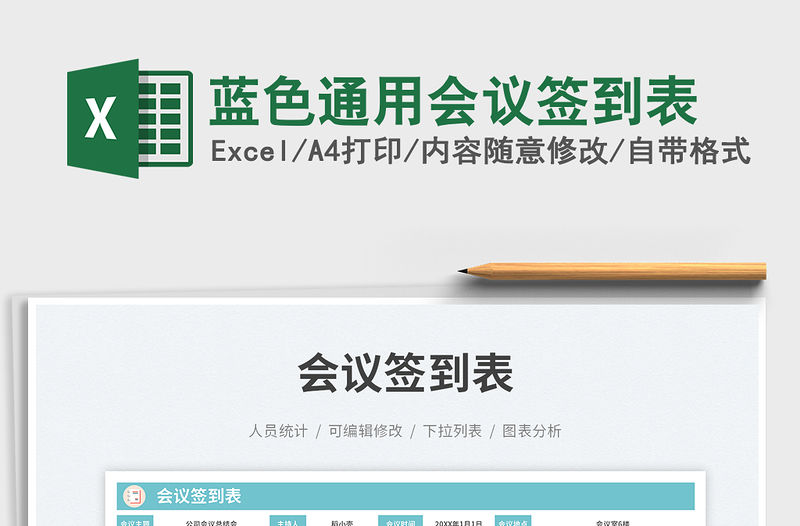 藍色通用會議簽到表免費下載