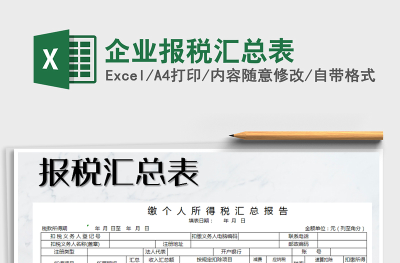 2021年企業(yè)報(bào)稅匯總表