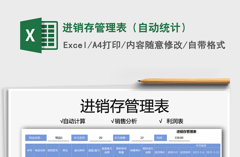 2022進(jìn)銷存管理表(自動統(tǒng)計(jì))免費(fèi)下載