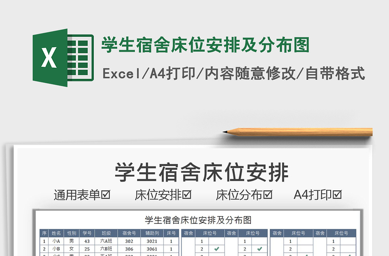 2021學(xué)生宿舍床位安排及分布圖免費(fèi)下載