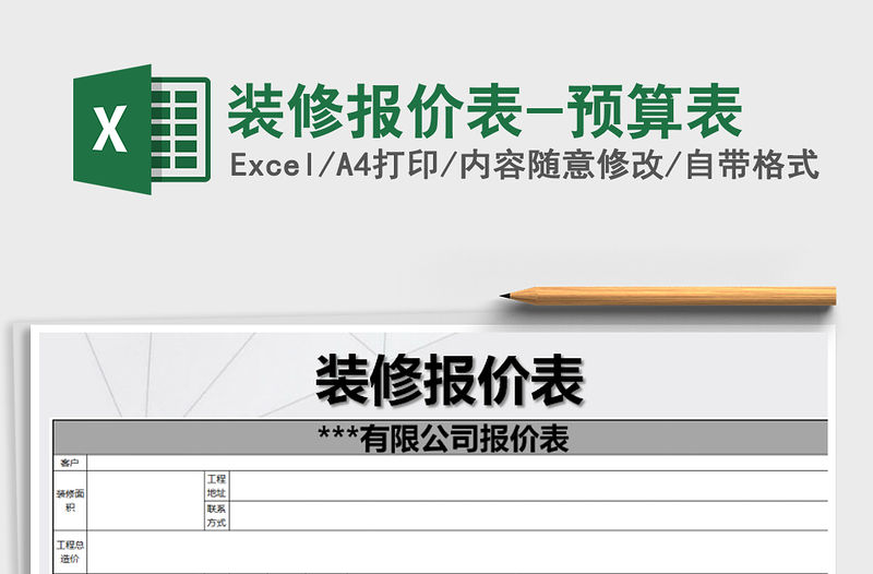 2021年裝修報價表-預算表