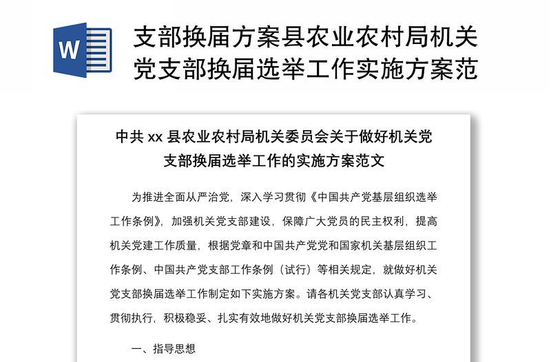 2021支部換屆方案縣農(nóng)業(yè)農(nóng)村局機(jī)關(guān)黨支部換屆選舉工作實(shí)施方案范文