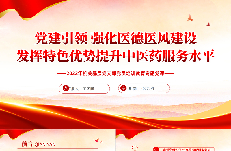 黨建引領(lǐng)強(qiáng)化醫(yī)德醫(yī)風(fēng)建設(shè)發(fā)揮特色優(yōu)勢提升中醫(yī)藥服務(wù)水平PPT專題課件模板