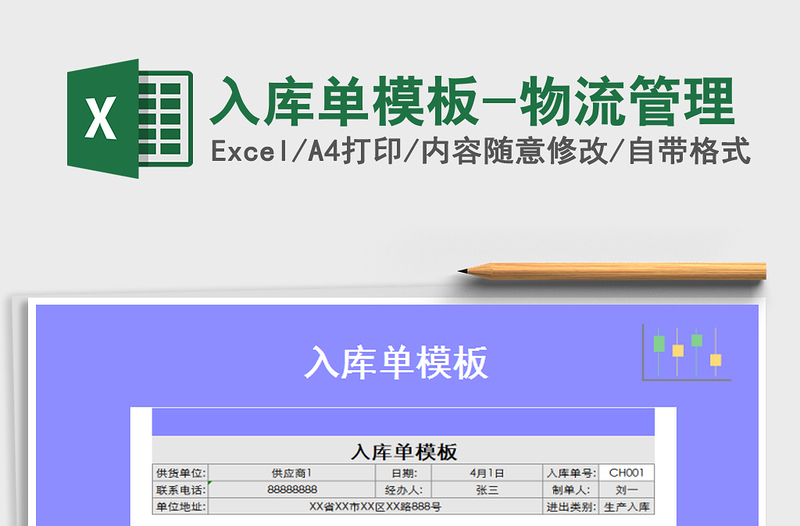 2021年入库单模板-物流管理