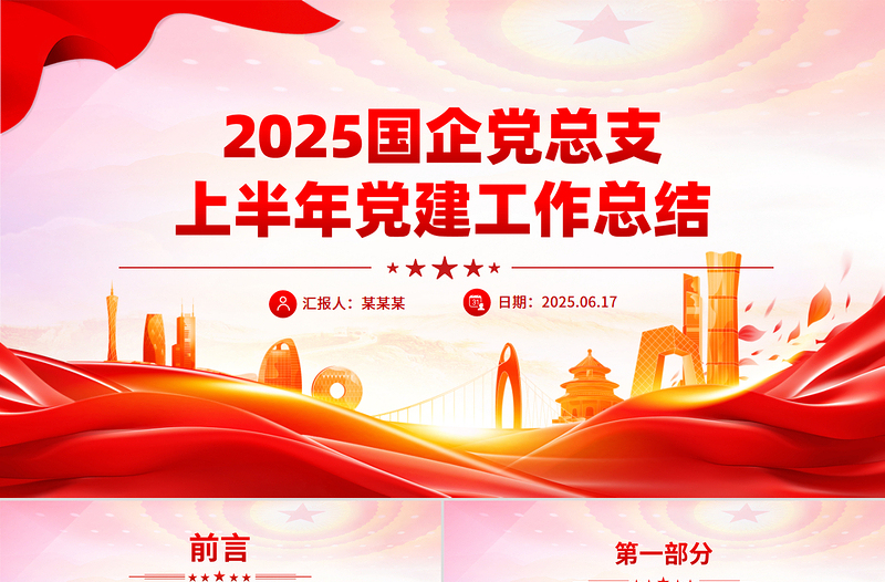 2025年國(guó)企黨總支上半年黨建工作總結(jié)PPT模板下載