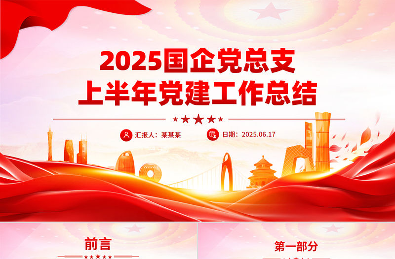 2025年國企黨總支上半年黨建工作總結PPT模板下載