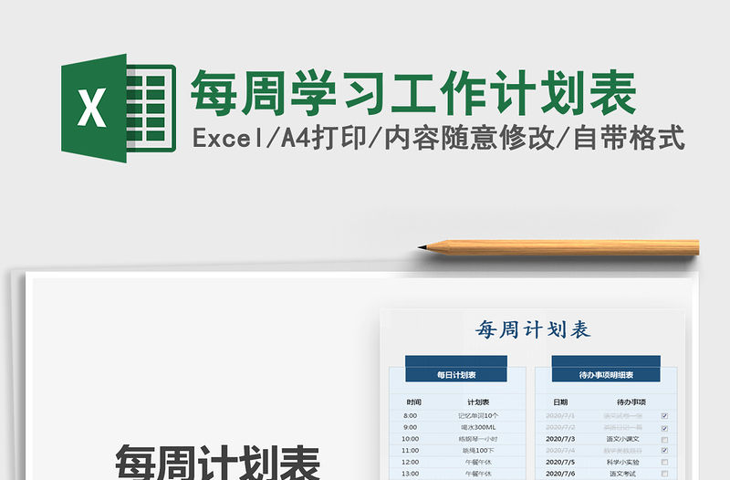 2021年每周學習工作計劃表