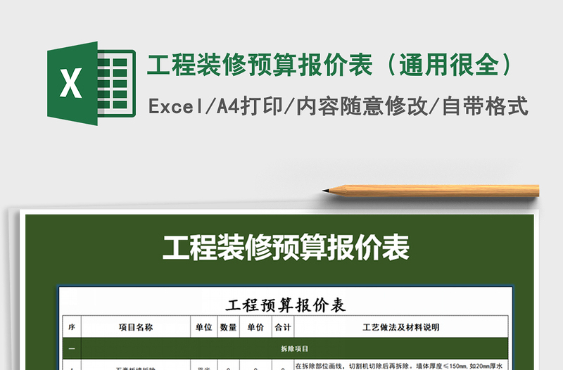 2021年工程裝修預(yù)算報價表(通用很全)