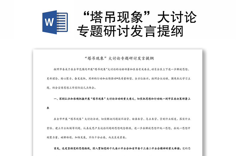 “塔吊現(xiàn)象”大討論專題研討發(fā)言提綱