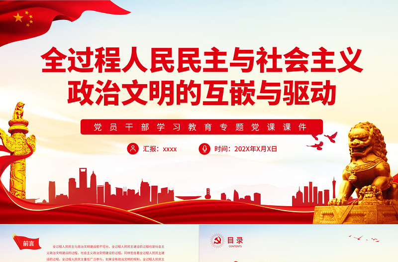 全過程人民民主與社會主義政治文明的互嵌與驅(qū)動PPT紅色大氣風(fēng)黨員干部學(xué)習(xí)教育專題黨課