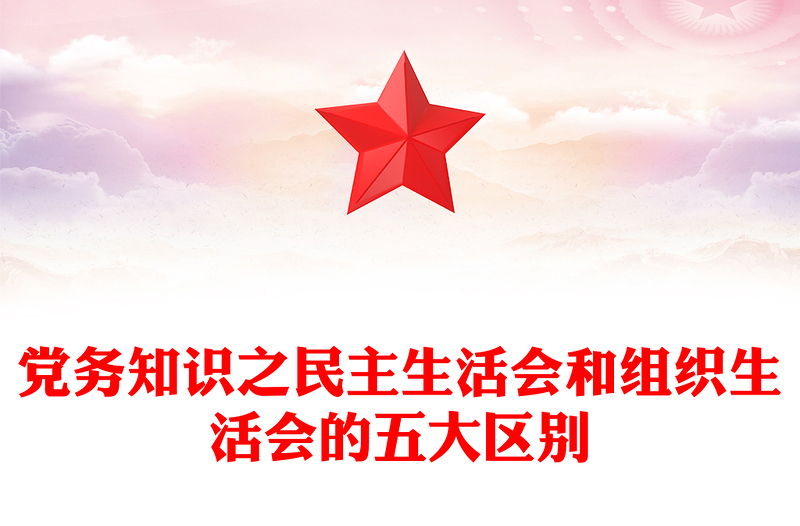 黨務(wù)知識(shí)之民主生活會(huì)和組織生活會(huì)的五大區(qū)別PPT課件(講稿)