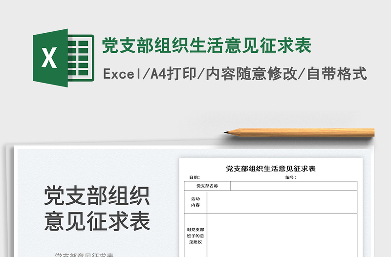 2023黨支部組織生活意見征求表免費下載