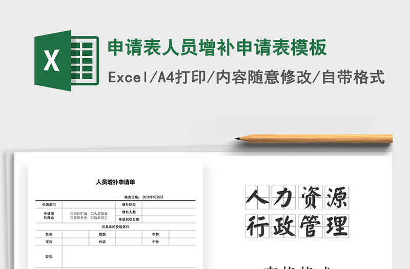 2021年申请表人员增补申请表模板