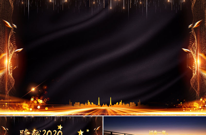 原創(chuàng)大氣跨越2020展望2021年會頒獎(jiǎng)PPT