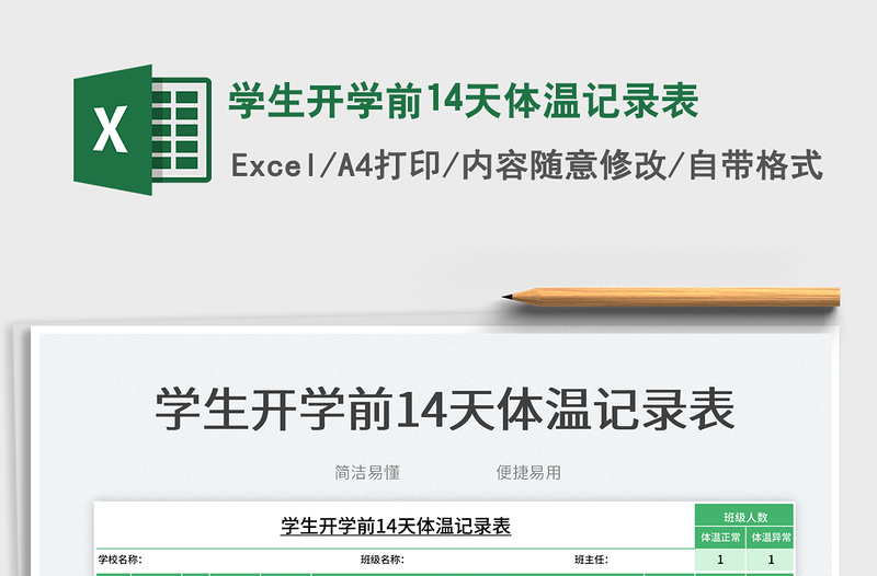 學(xué)生開學(xué)前14天體溫記錄表